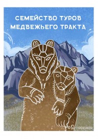 Семейство туров Медвежьего тракта